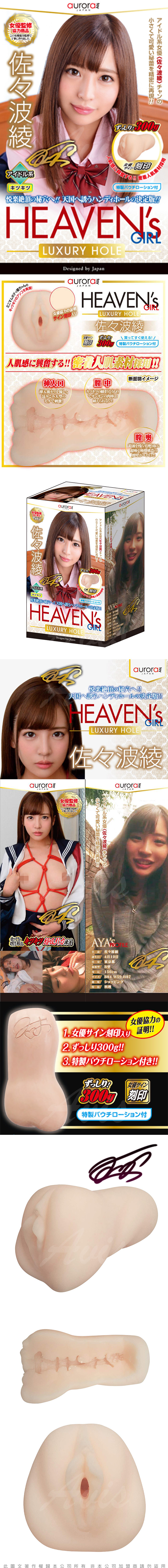 日本Auroratoy HEAVENs GIRL-LUXURY HOLE-佐佐波綾 女優自慰器